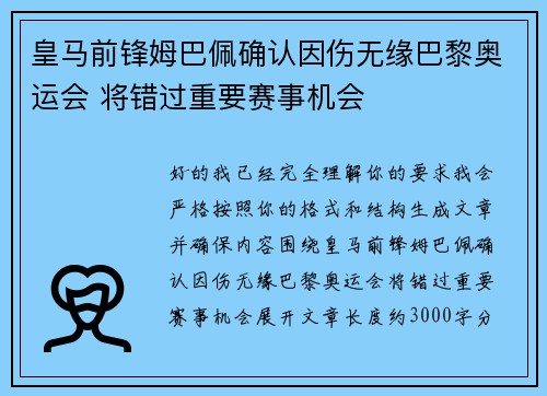 皇马前锋姆巴佩确认因伤无缘巴黎奥运会 将错过重要赛事机会