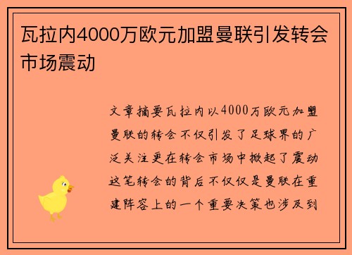 瓦拉内4000万欧元加盟曼联引发转会市场震动
