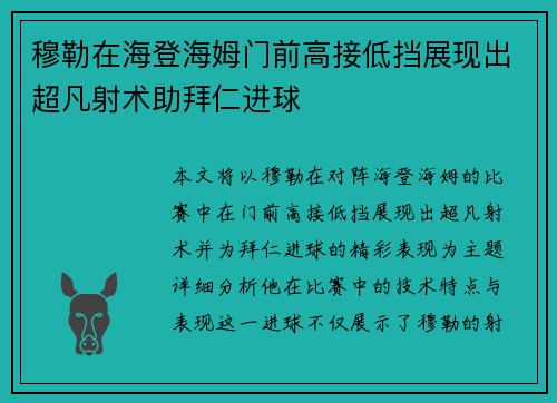 穆勒在海登海姆门前高接低挡展现出超凡射术助拜仁进球