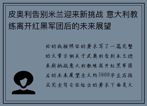 皮奥利告别米兰迎来新挑战 意大利教练离开红黑军团后的未来展望