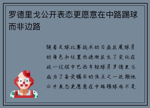 罗德里戈公开表态更愿意在中路踢球而非边路