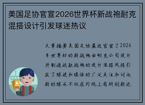 美国足协官宣2026世界杯新战袍耐克混搭设计引发球迷热议