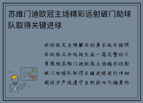 苏维门迪欧冠主场精彩远射破门助球队取得关键进球