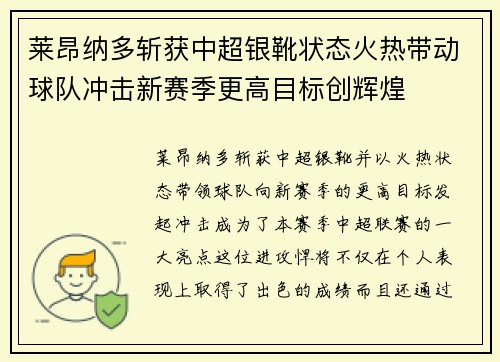 莱昂纳多斩获中超银靴状态火热带动球队冲击新赛季更高目标创辉煌