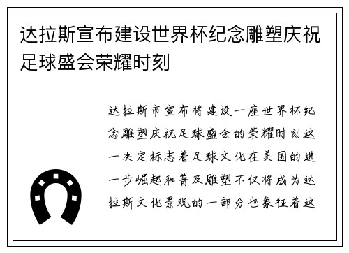 达拉斯宣布建设世界杯纪念雕塑庆祝足球盛会荣耀时刻