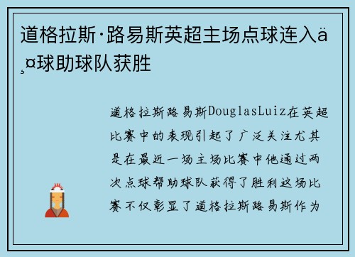 道格拉斯·路易斯英超主场点球连入两球助球队获胜