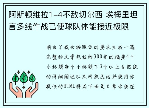 阿斯顿维拉1-4不敌切尔西 埃梅里坦言多线作战已使球队体能接近极限