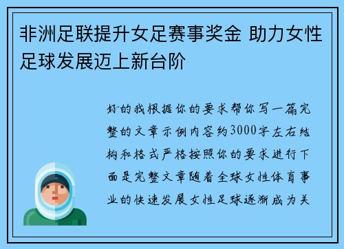 非洲足联提升女足赛事奖金 助力女性足球发展迈上新台阶