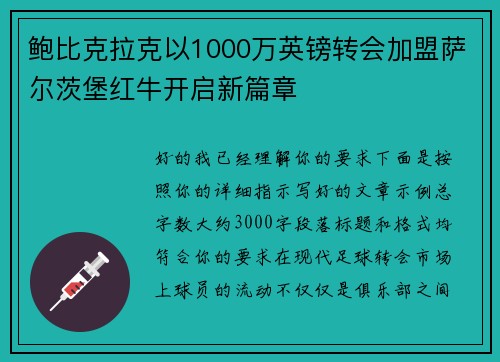 鲍比克拉克以1000万英镑转会加盟萨尔茨堡红牛开启新篇章