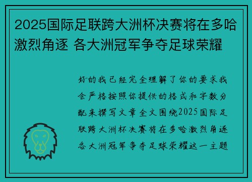 2025国际足联跨大洲杯决赛将在多哈激烈角逐 各大洲冠军争夺足球荣耀