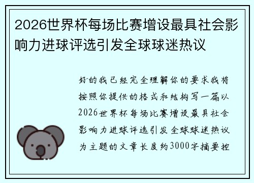 2026世界杯每场比赛增设最具社会影响力进球评选引发全球球迷热议