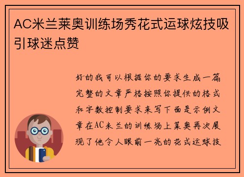 AC米兰莱奥训练场秀花式运球炫技吸引球迷点赞