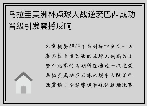 乌拉圭美洲杯点球大战逆袭巴西成功晋级引发震撼反响