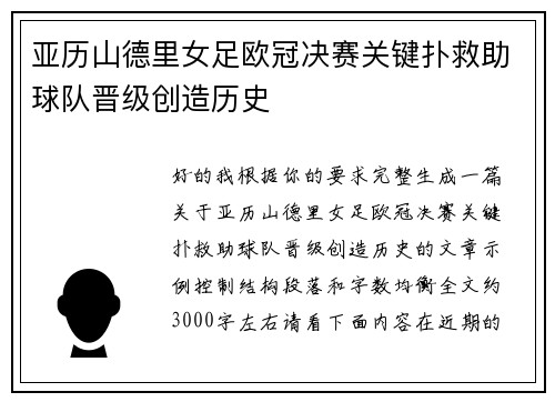 亚历山德里女足欧冠决赛关键扑救助球队晋级创造历史