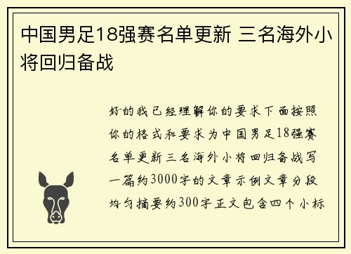 中国男足18强赛名单更新 三名海外小将回归备战