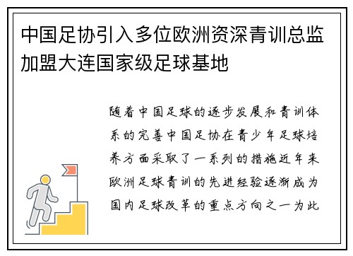 中国足协引入多位欧洲资深青训总监加盟大连国家级足球基地
