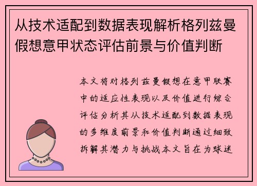 从技术适配到数据表现解析格列兹曼假想意甲状态评估前景与价值判断