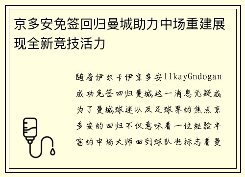 京多安免签回归曼城助力中场重建展现全新竞技活力