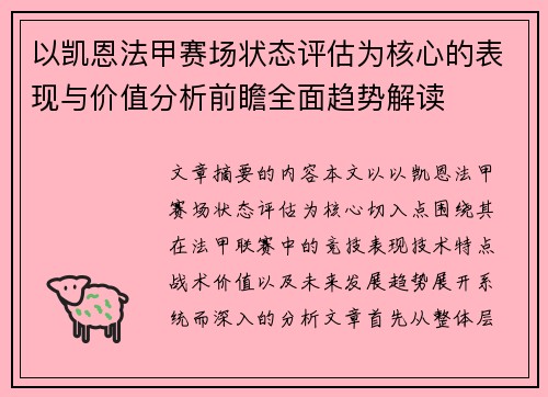 以凯恩法甲赛场状态评估为核心的表现与价值分析前瞻全面趋势解读
