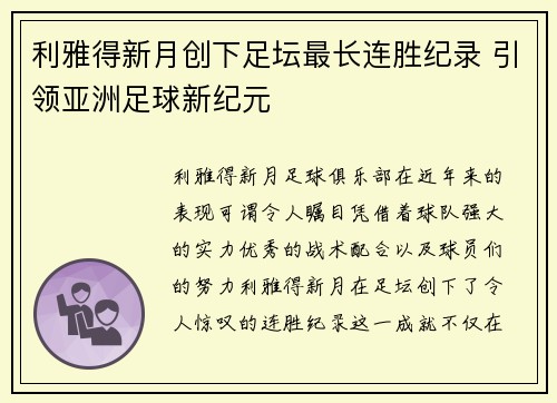 利雅得新月创下足坛最长连胜纪录 引领亚洲足球新纪元