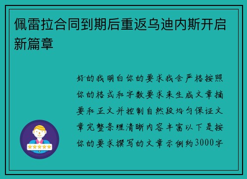 佩雷拉合同到期后重返乌迪内斯开启新篇章