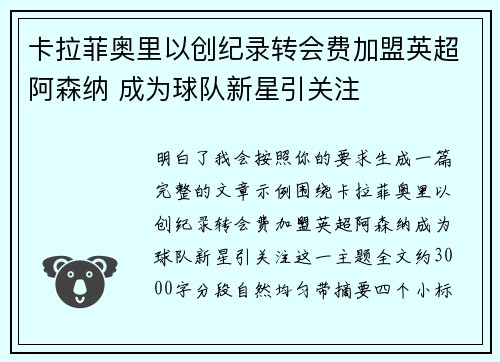 卡拉菲奥里以创纪录转会费加盟英超阿森纳 成为球队新星引关注