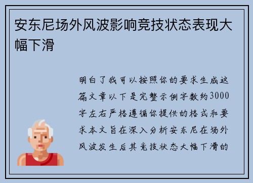 安东尼场外风波影响竞技状态表现大幅下滑 安东尼场外风波影响竞技状态表现大幅下滑