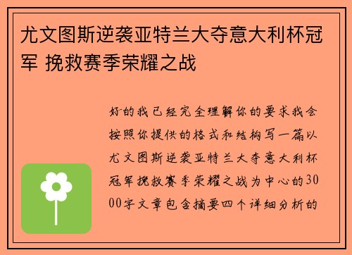 尤文图斯逆袭亚特兰大夺意大利杯冠军 挽救赛季荣耀之战 尤文图斯逆袭亚特兰大夺意大利杯冠军 挽救赛季荣耀之战
