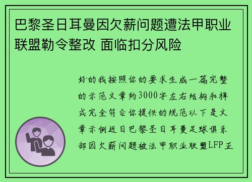 巴黎圣日耳曼因欠薪问题遭法甲职业联盟勒令整改 面临扣分风险 巴黎圣日耳曼因欠薪问题遭法甲职业联盟勒令整改 面临扣分风险