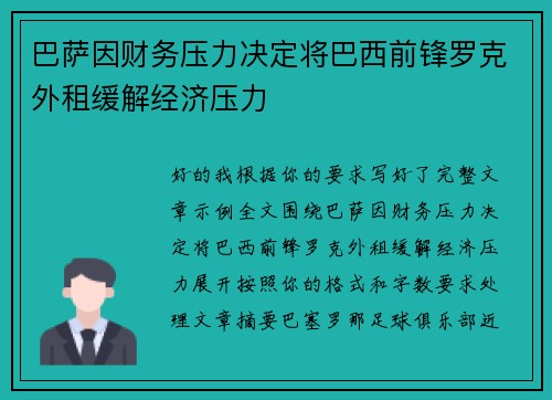巴萨因财务压力决定将巴西前锋罗克外租缓解经济压力 巴萨因财务压力决定将巴西前锋罗克外租缓解经济压力