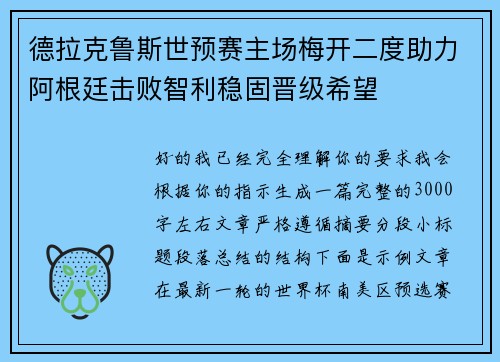 德拉克鲁斯世预赛主场梅开二度助力阿根廷击败智利稳固晋级希望 德拉克鲁斯世预赛主场梅开二度助力阿根廷击败智利稳固晋级希望