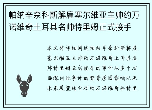 帕纳辛奈科斯解雇塞尔维亚主帅约万诺维奇土耳其名帅特里姆正式接手 帕纳辛奈科斯解雇塞尔维亚主帅约万诺维奇土耳其名帅特里姆正式接手