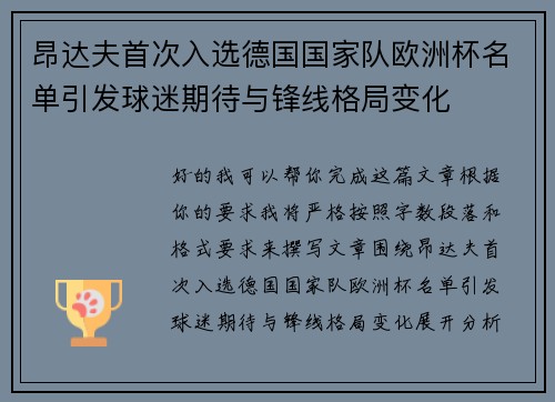 昂达夫首次入选德国国家队欧洲杯名单引发球迷期待与锋线格局变化 昂达夫首次入选德国国家队欧洲杯名单引发球迷期待与锋线格局变化