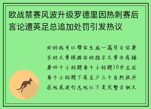 欧战禁赛风波升级罗德里因热刺赛后言论遭英足总追加处罚引发热议 欧战禁赛风波升级罗德里因热刺赛后言论遭英足总追加处罚引发热议