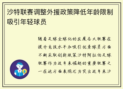 沙特联赛调整外援政策降低年龄限制吸引年轻球员 沙特联赛调整外援政策降低年龄限制吸引年轻球员