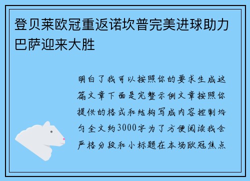 登贝莱欧冠重返诺坎普完美进球助力巴萨迎来大胜 登贝莱欧冠重返诺坎普完美进球助力巴萨迎来大胜
