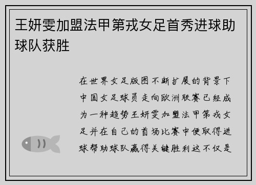 王妍雯加盟法甲第戎女足首秀进球助球队获胜 王妍雯加盟法甲第戎女足首秀进球助球队获胜