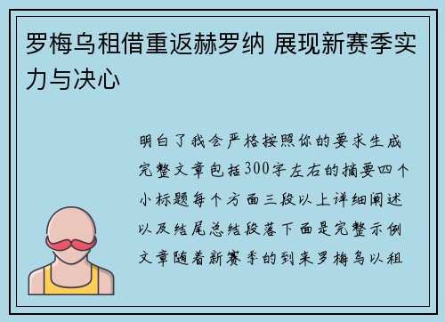 罗梅乌租借重返赫罗纳 展现新赛季实力与决心 罗梅乌租借重返赫罗纳 展现新赛季实力与决心