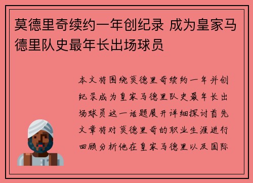 莫德里奇续约一年创纪录 成为皇家马德里队史最年长出场球员 莫德里奇续约一年创纪录 成为皇家马德里队史最年长出场球员