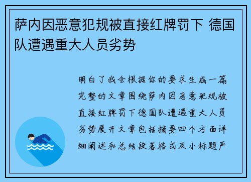 萨内因恶意犯规被直接红牌罚下 德国队遭遇重大人员劣势 萨内因恶意犯规被直接红牌罚下 德国队遭遇重大人员劣势