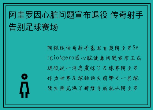 阿圭罗因心脏问题宣布退役 传奇射手告别足球赛场 阿圭罗因心脏问题宣布退役 传奇射手告别足球赛场