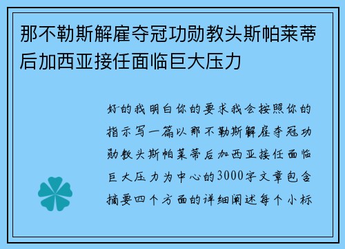 那不勒斯解雇夺冠功勋教头斯帕莱蒂后加西亚接任面临巨大压力 那不勒斯解雇夺冠功勋教头斯帕莱蒂后加西亚接任面临巨大压力