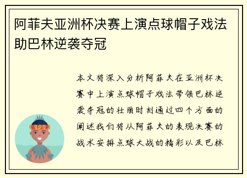 阿菲夫亚洲杯决赛上演点球帽子戏法助巴林逆袭夺冠