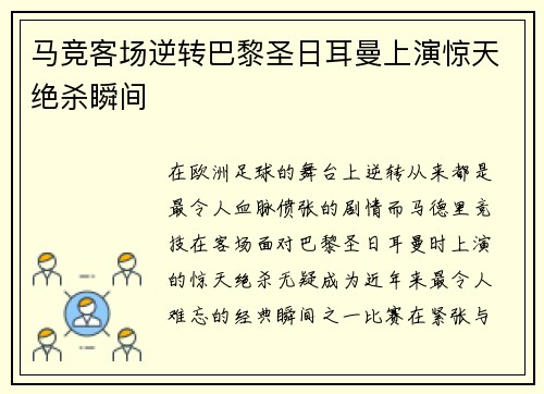马竞客场逆转巴黎圣日耳曼上演惊天绝杀瞬间 马竞客场逆转巴黎圣日耳曼上演惊天绝杀瞬间