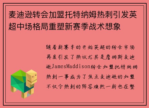 麦迪逊转会加盟托特纳姆热刺引发英超中场格局重塑新赛季战术想象 麦迪逊转会加盟托特纳姆热刺引发英超中场格局重塑新赛季战术想象