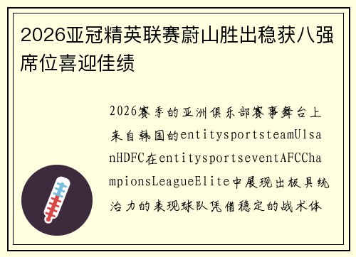 2026亚冠精英联赛蔚山胜出稳获八强席位喜迎佳绩