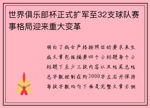 世界俱乐部杯正式扩军至32支球队赛事格局迎来重大变革 世界俱乐部杯正式扩军至32支球队赛事格局迎来重大变革