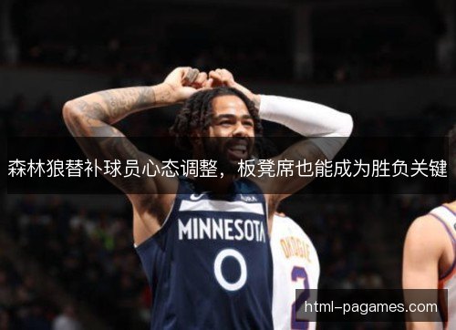 森林狼替补球员心态调整，板凳席也能成为胜负关键