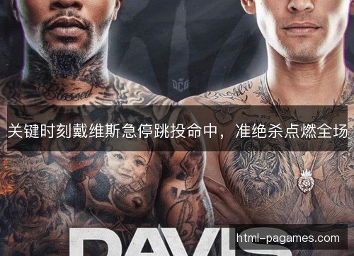 关键时刻戴维斯急停跳投命中，准绝杀点燃全场